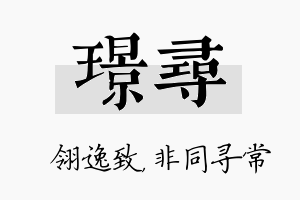 璟寻名字的寓意及含义