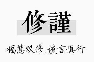 修谨名字的寓意及含义