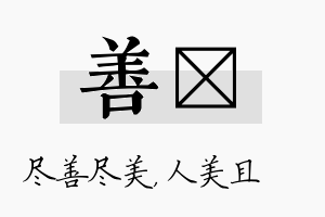 善偲名字的寓意及含义