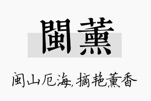 闽薰名字的寓意及含义