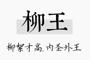 柳王名字的寓意及含义