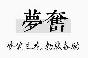 梦奋名字的寓意及含义