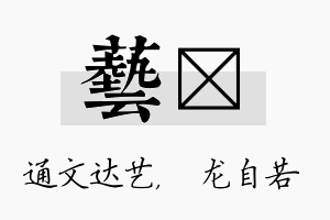 艺洺名字的寓意及含义