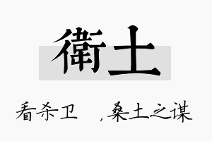 卫土名字的寓意及含义