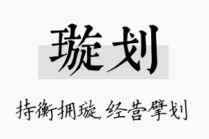 璇划名字的寓意及含义