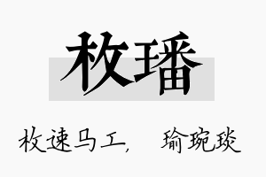 枚璠名字的寓意及含义