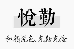 悦勤名字的寓意及含义