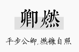 卿燃名字的寓意及含义