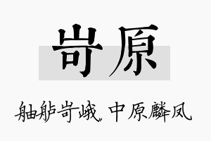 岢原名字的寓意及含义