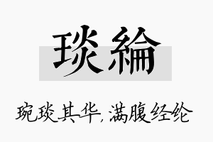 琰纶名字的寓意及含义