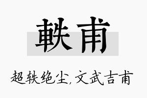 轶甫名字的寓意及含义