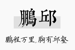 鹏邱名字的寓意及含义