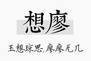 想廖名字的寓意及含义