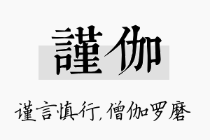 谨伽名字的寓意及含义