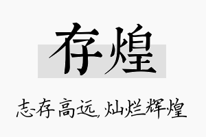 存煌名字的寓意及含义