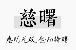 慈曙名字的寓意及含义