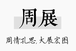 周展名字的寓意及含义