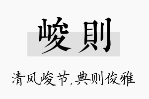 峻则名字的寓意及含义