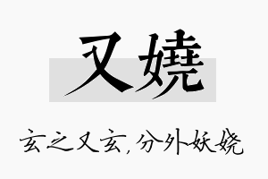 又娆名字的寓意及含义