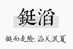 铤滔名字的寓意及含义