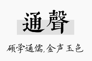 通声名字的寓意及含义