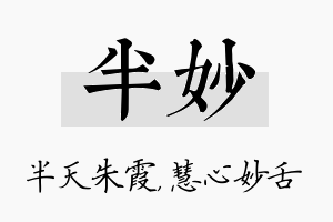 半妙名字的寓意及含义