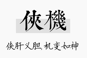 侠机名字的寓意及含义