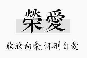 荣爱名字的寓意及含义