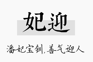 妃迎名字的寓意及含义