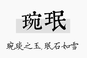 琬珉名字的寓意及含义