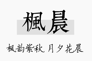 枫晨名字的寓意及含义