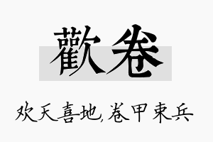 欢卷名字的寓意及含义