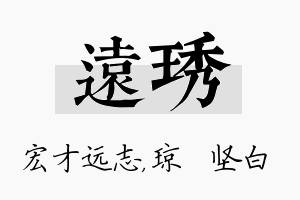 远琇名字的寓意及含义