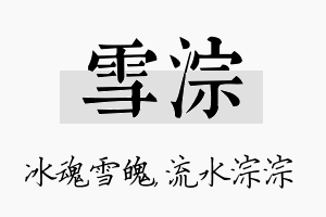 雪淙名字的寓意及含义