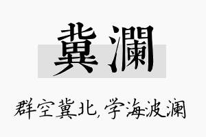 冀澜名字的寓意及含义