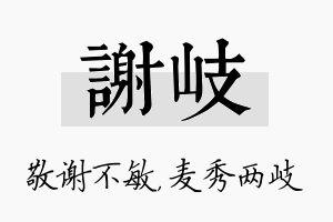 谢岐名字的寓意及含义