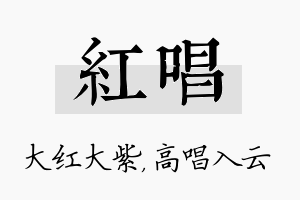 红唱名字的寓意及含义