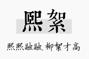 熙絮名字的寓意及含义