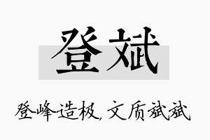 登斌名字的寓意及含义