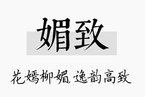 媚致名字的寓意及含义