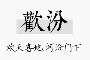 欢汾名字的寓意及含义