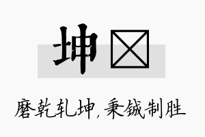 坤铖名字的寓意及含义