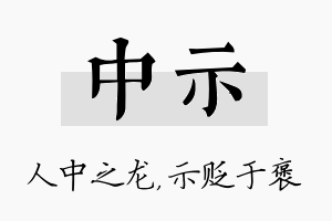 中示名字的寓意及含义