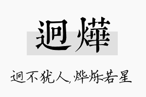 迥烨名字的寓意及含义