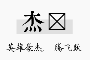 杰犇名字的寓意及含义