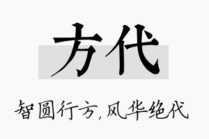 方代名字的寓意及含义