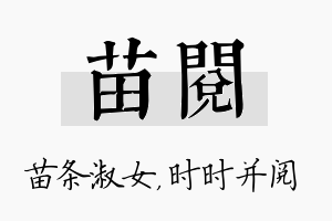 苗阅名字的寓意及含义