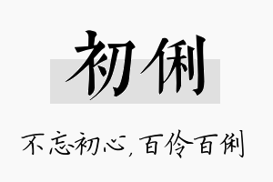 初俐名字的寓意及含义