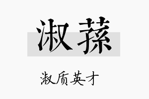 淑荪名字的寓意及含义