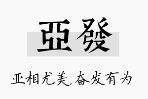 亚发名字的寓意及含义